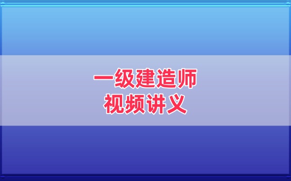 2026年一建民航柚子冲刺串讲班+案例特训课件网课教程