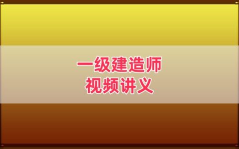 2026年一建《民航》柚子老师教材精讲班+历年真题班视频讲义