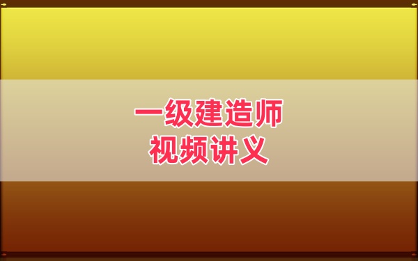 2026年一建《民航》柚子老师教材精讲班+历年真题班视频讲义