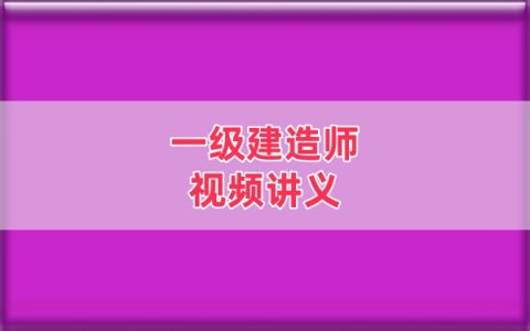 2026年一建《民航》李玥希教材精讲班完整视频教程