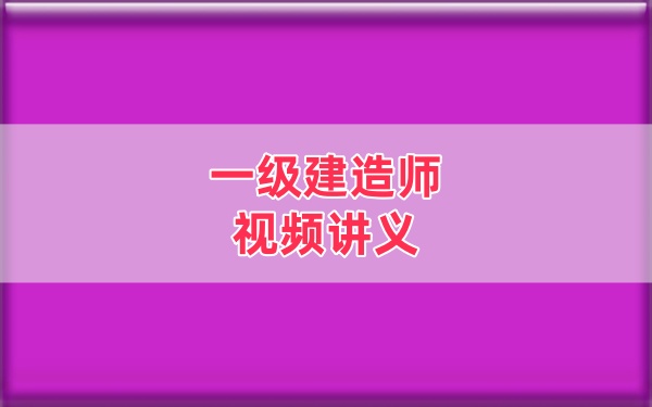 2026年一建《民航》李玥希教材精讲班完整视频教程