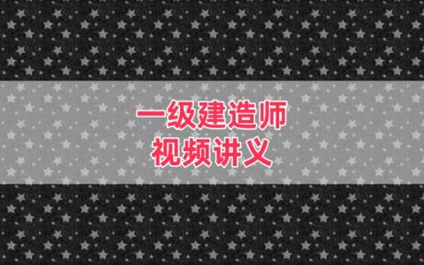 2026年一级建造师水利刘二林精讲班视频课件全套网课教程
