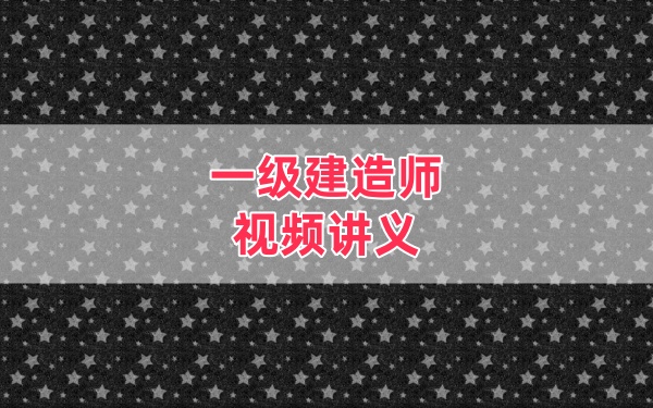 2026年一级建造师水利刘二林精讲班视频课件全套网课教程