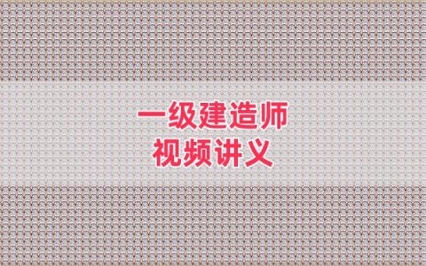 2026年一建水利刘二林案例+冲刺+考前密训讲义押题资料