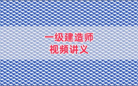 2026年一级建造师水利刘永强精讲班视频全套网课课件讲义