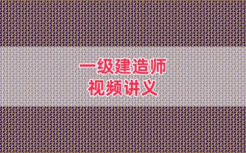 2026年一建水利水手3D动画+教材精讲班视频网课课件教程