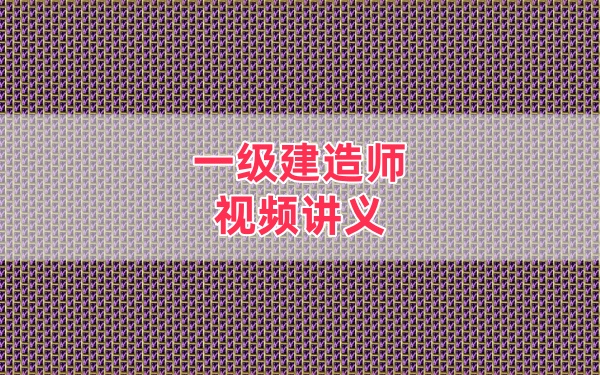2026年一建水利水手3D动画+教材精讲班视频网课课件教程