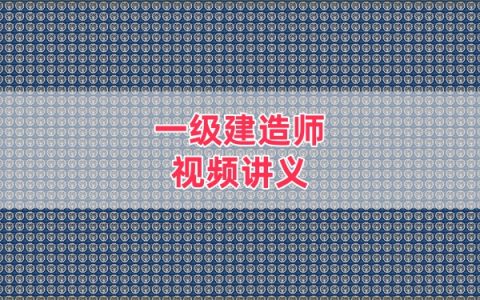 2026年一级建造师水利水手案例班+冲刺班真题讲义资料