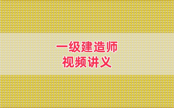 2026年一建水利陈灵利精讲课+案例专项班视频网课课件