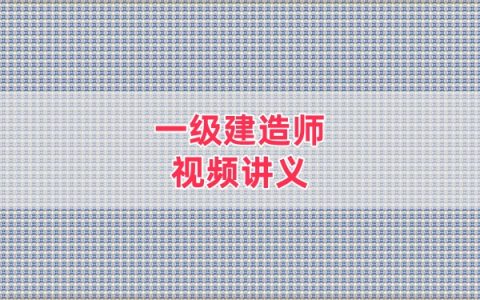 2026年一级建造师水利陈灵利冲刺班考点串讲讲义