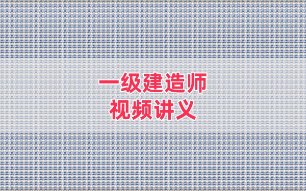 2026年一级建造师水利陈灵利冲刺班考点串讲讲义