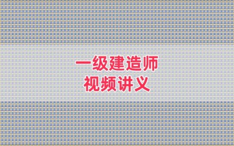 2026年一级建造师水利李子豪考点重点背诵讲义资料