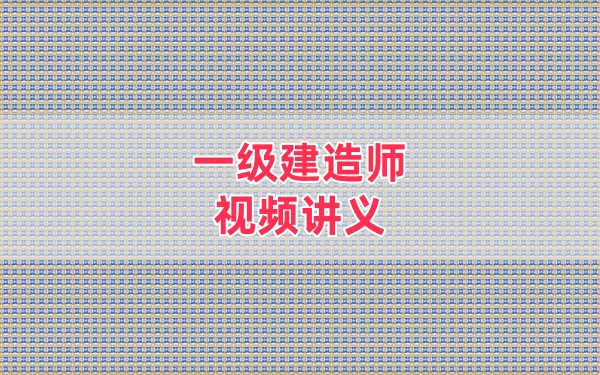 2026年一级建造师水利李子豪考点重点背诵讲义资料