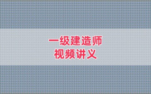 2026年一建水利李子豪考前划书视频全套网课课件教程
