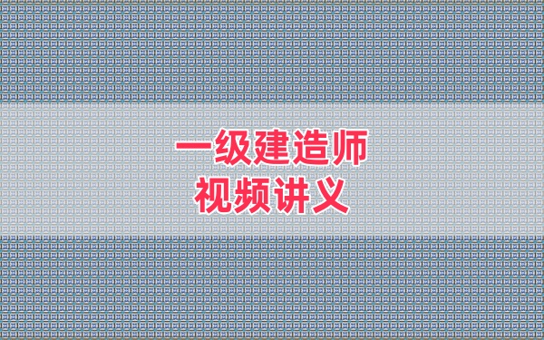2026年一建水利李子豪考前划书视频全套网课课件教程