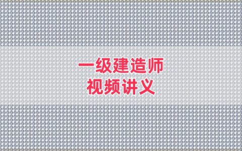 2026年一级建造师水利赵珊珊深度精讲班视频网课课件