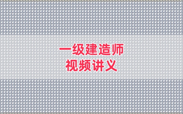 2026年一级建造师水利赵珊珊深度精讲班视频网课课件