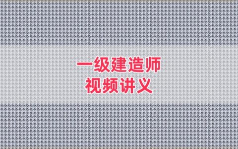 2026年一建水利马丽娜3D实景通关班视频全套网课课件