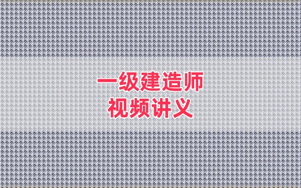 2026年一建水利马丽娜3D实景通关班视频全套网课课件