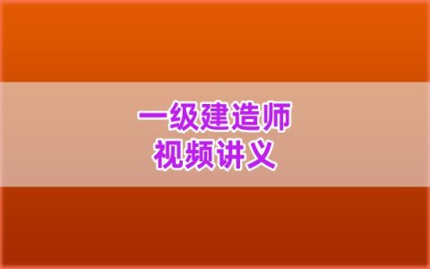 2026年一级建造师水利马丽娜考前测评+必刷题教程讲义