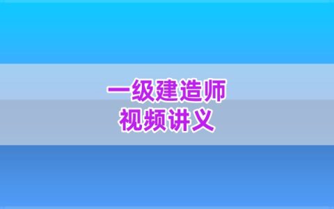 2026年一级建造师水利吴长春精讲班视频全套网课教程