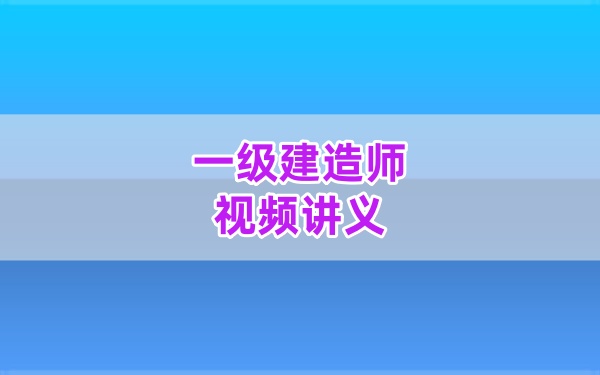 2026年一级建造师水利吴长春精讲班视频全套网课教程