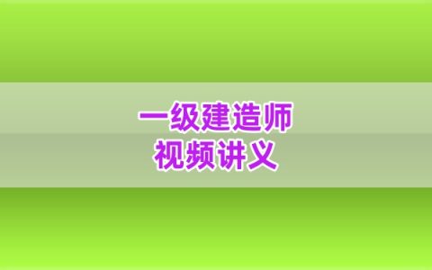 2026年一级建造师水利李珊珊精讲班视频全套网课课件