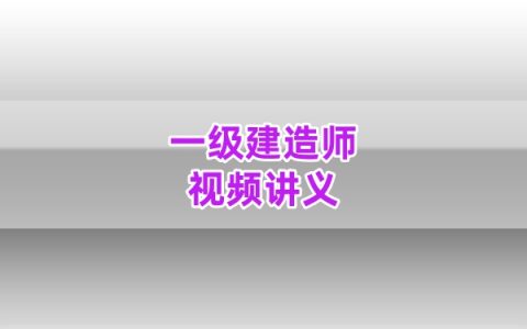 2026年一建水利李想精讲班+习题班视频全套网课课件教程