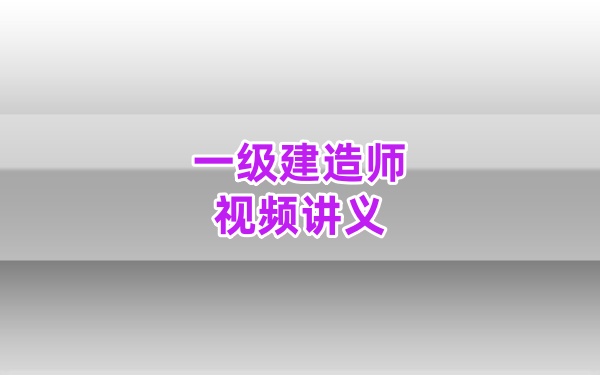 2026年一建水利李想精讲班+习题班视频全套网课课件教程