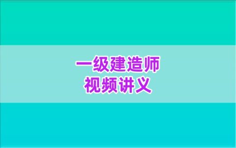 水利2026年一级建造师王欣精讲班视频全套网课课件讲义