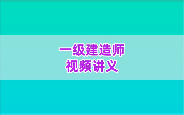 水利2026年一级建造师王欣精讲班视频全套网课课件讲义