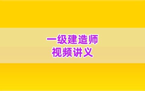 2026年一建水利王欣模考测评+考前密卷教程资料