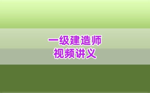 2026年一建水利吕桂军考前点睛冲刺密训讲义资料