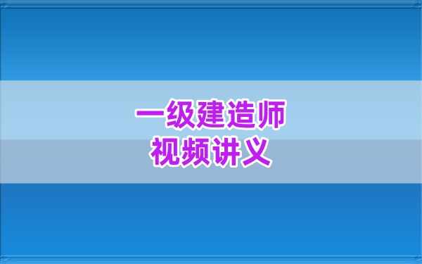 2026年一级建造师水利吕桂军密训班视频全套网课课件