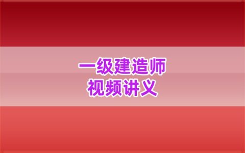 2026年一建水利李顺顺精讲+面授+直播带学视频全套网课