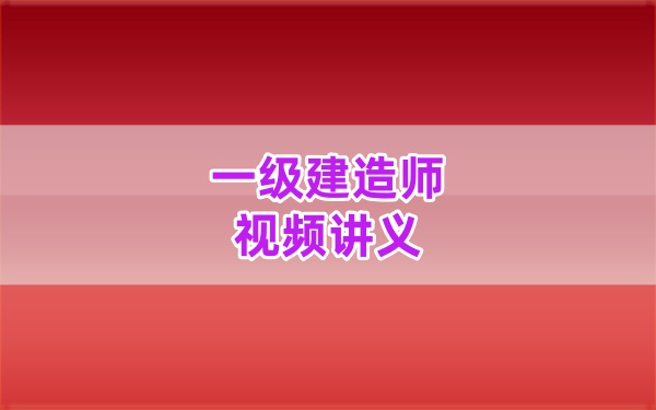 2026年一建水利李顺顺精讲+面授+直播带学视频全套网课