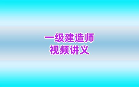 2026年一级建造师水利张思雨大V精讲班视频网课课件