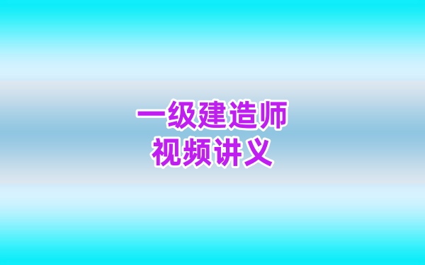 2026年一级建造师水利张思雨大V精讲班视频网课课件