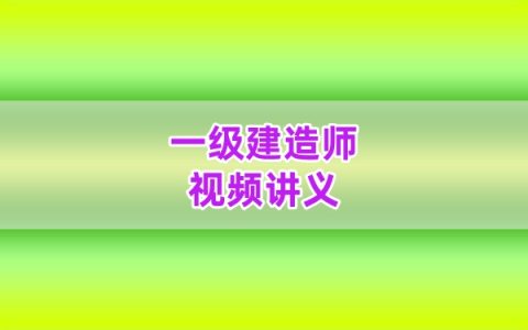 2026年一建水利张思雨全套精讲讲义真题习题资料