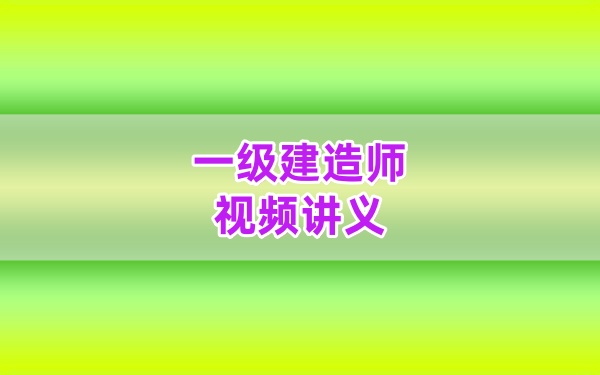 2026年一建水利张思雨全套精讲讲义真题习题资料