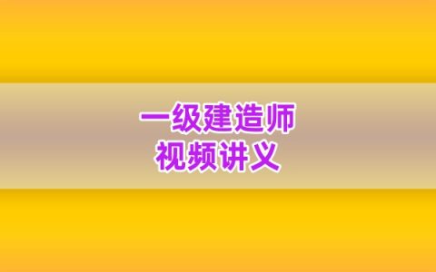 2026年一建水利侯林轲老师精讲课+案例突破视频全套网课课件