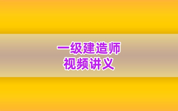 2026年一建水利侯林轲老师精讲课+案例突破视频全套网课课件
