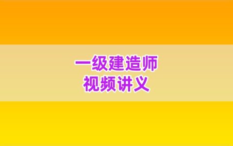 侯林轲2026年一级建造师水利核心考点+口诀妙记讲义