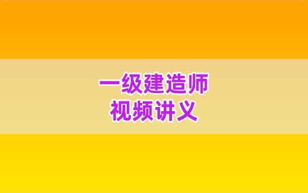 侯林轲2026年一级建造师水利核心考点+口诀妙记讲义