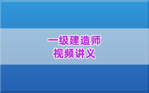 2026年一建水利褚帅模考大赛+万人模考真题讲义资料