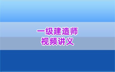 2026年一建水利孙殿贵纯金考点+考前集训视频网课课件