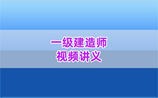 2026年一建水利孙殿贵纯金考点+考前集训视频网课课件