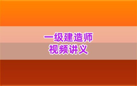 孙琦老师2026年一级建造师水利习题+模拟卷+精讲合集