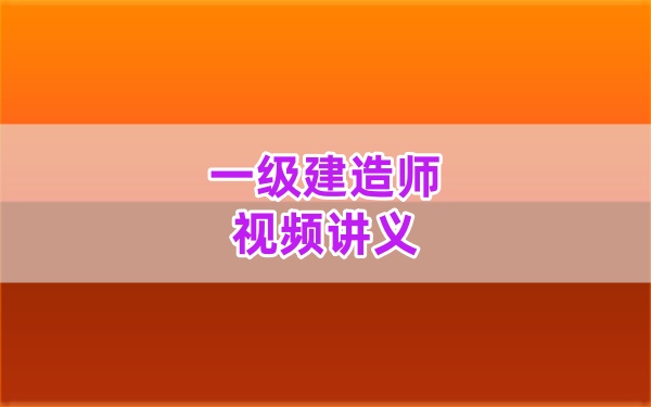 孙琦老师2026年一级建造师水利习题+模拟卷+精讲合集