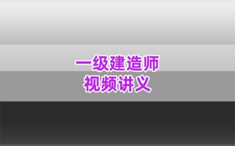 2026年一建水利黄凯母题解析课视频习题全套网课课件教程